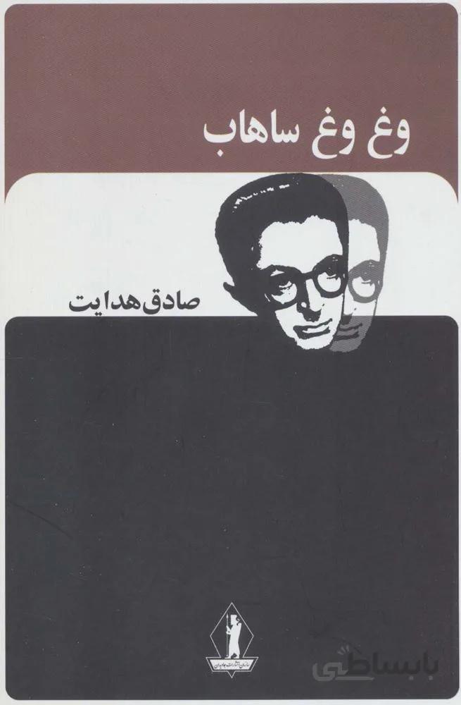 وغ وغ ساهاب (صادق هدایت)(کد ناشر : 139)