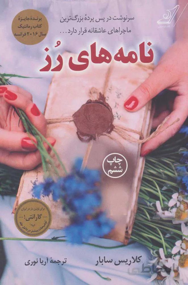 نامه های رز (کد ناشر : 120)