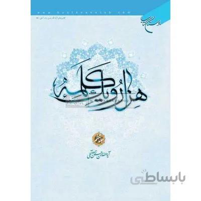 هزار و یک کلمه جلد ششم