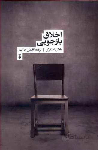 اخلاق بازجويي (كد ناشر : 109)