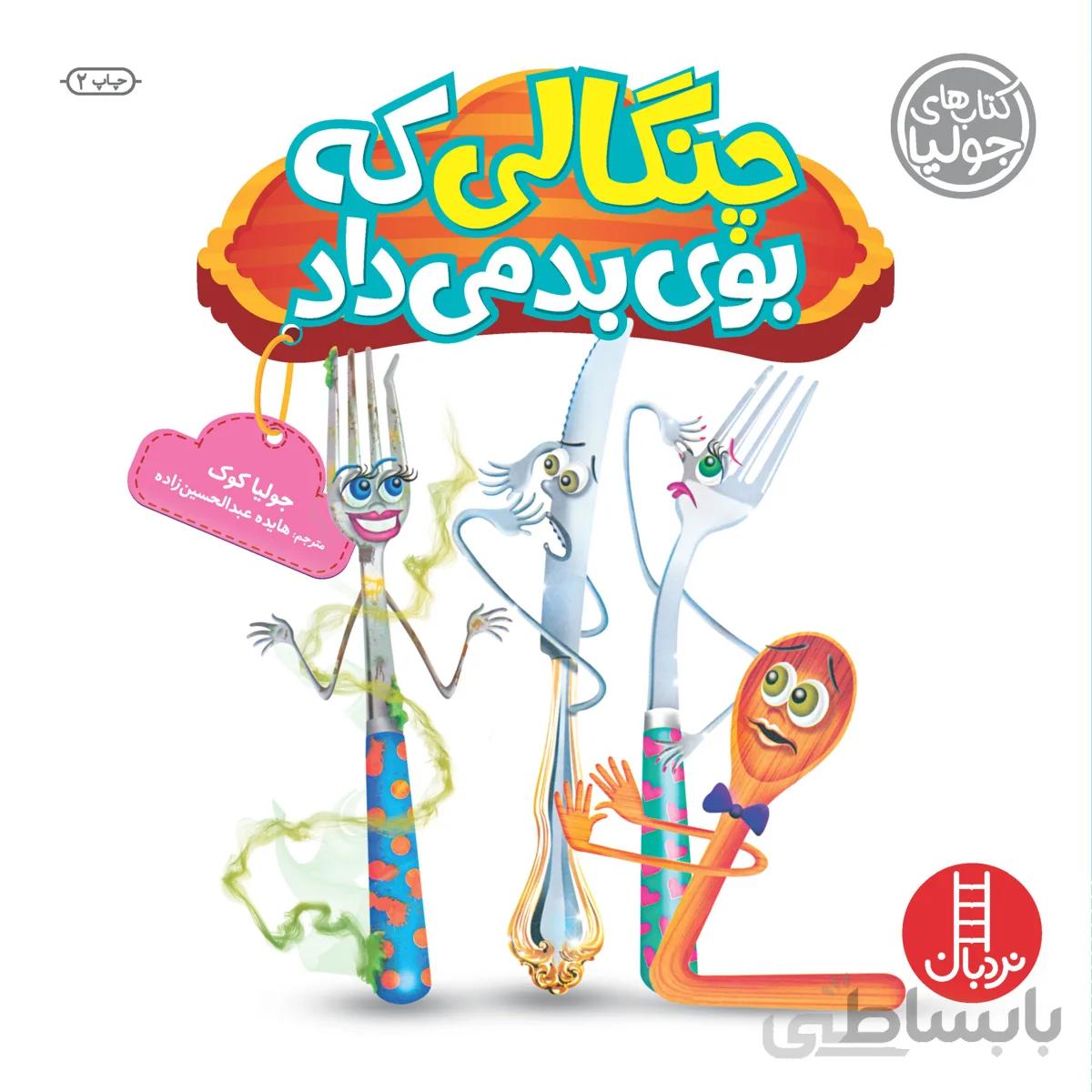 کتاب چاپی جولیا21 (چنگالی که بوی بد می داد)،(گلاسه)