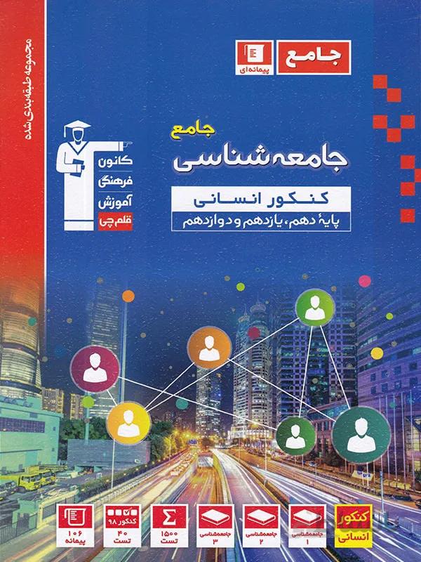 قلم چی تست جامعه شناسی جامع کنکور آبی (رشته انسانی)