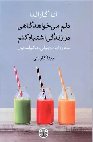 دلم مي خواهد در زندگي اشتباه كنم (كد ناشر : 160)