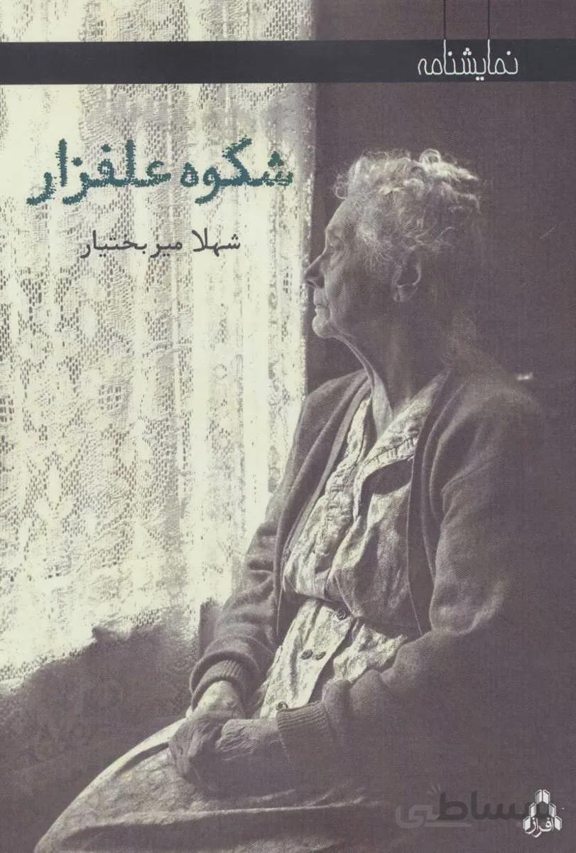 شکوه علفزار (نمایشنامه)