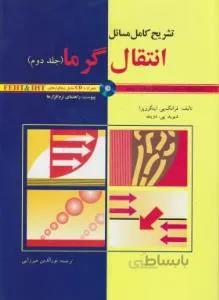 حل انتقال حرارت (گرما) ج۲