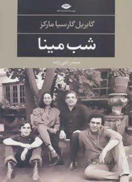 شب مينا (كد ناشر : 107)
