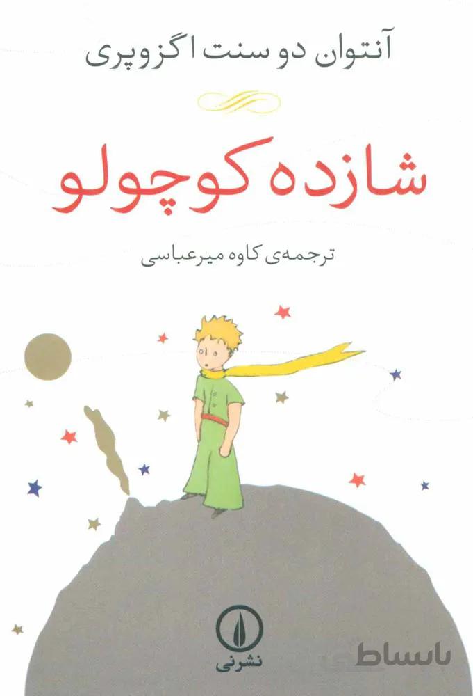 شازده كوچولو (كد ناشر : 102)