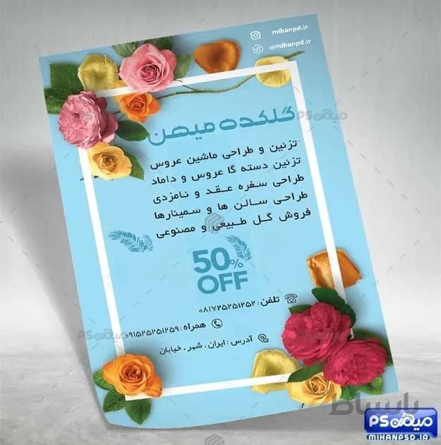 تراکت گل فروشی لایه باز