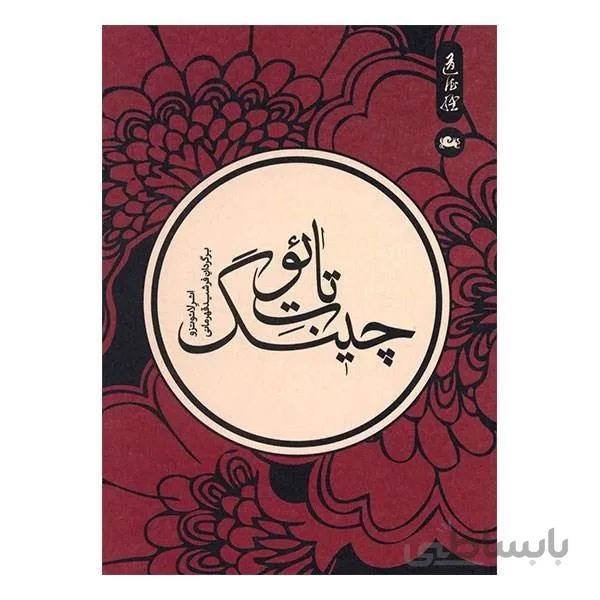 کتاب تائوت چینگ