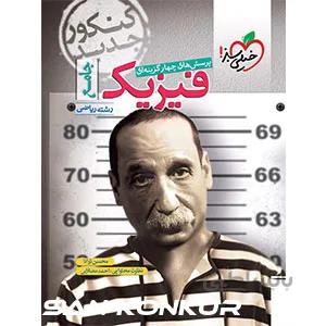 تست فیزیک ریاضی جامع خیلی سبز