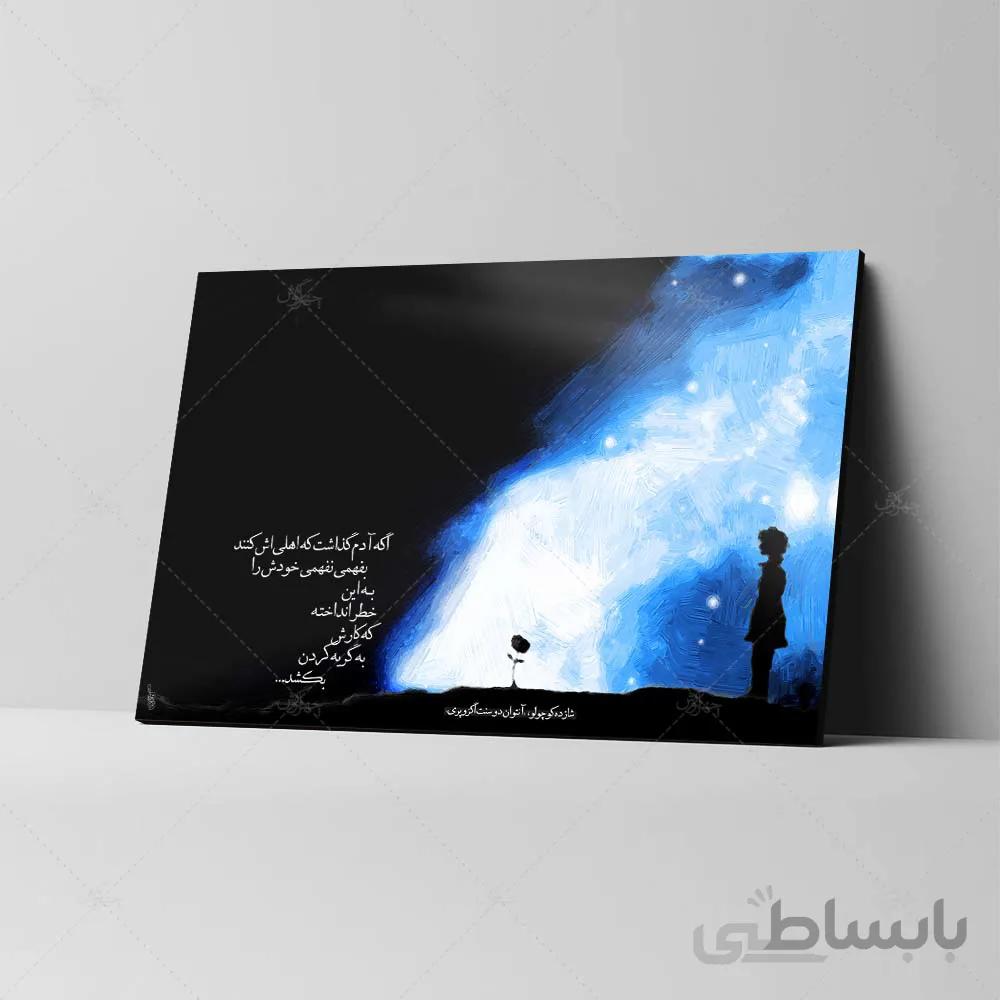 تابلو شاسی طرح شازده کوچولو کد 4G176
