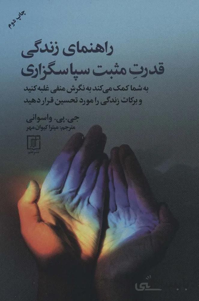 راهنمای زندگی قدرت مثبت سپاسگزاری(کد ناشر : 118)