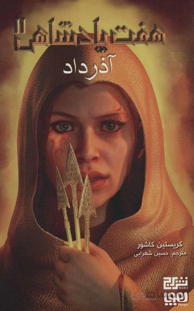 هفت پادشاهي 2 (آذرداد) (كد ناشر : 154)