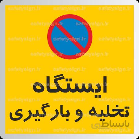 ۷۶۰۲ – ایستگاه تخلیه و بارگیری