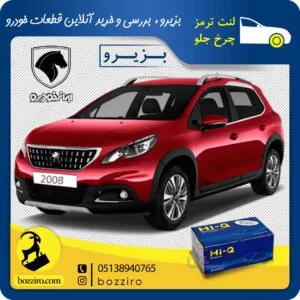 لنت ترمز چرخ جلو پژو 2008 برند “های کیو”