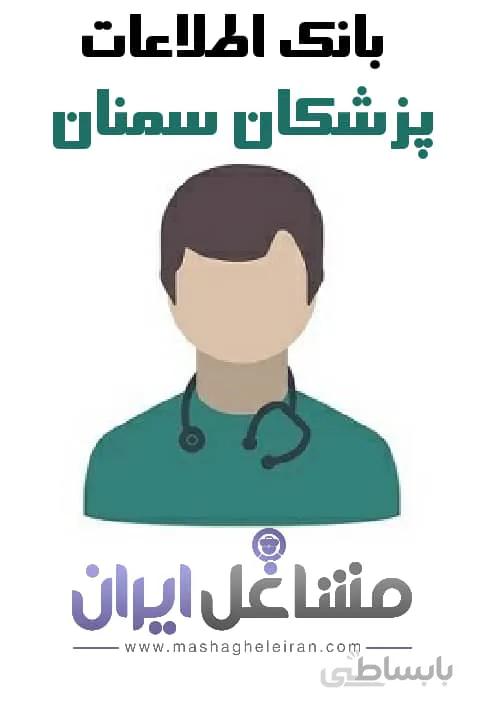 بانک اطلاعات پزشکان سمنان