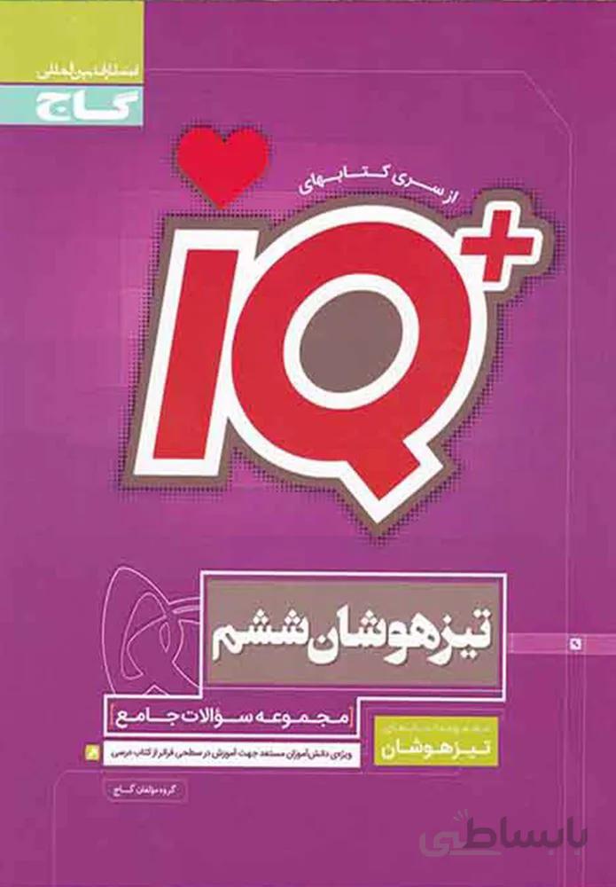 كتاب جامع تيزهوشان ششم سري IQ (كد ناشر : 237)