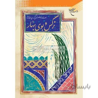 نرگس و بوی بهار