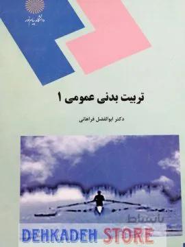 تربیت بدنی عمومی1/فراهانی