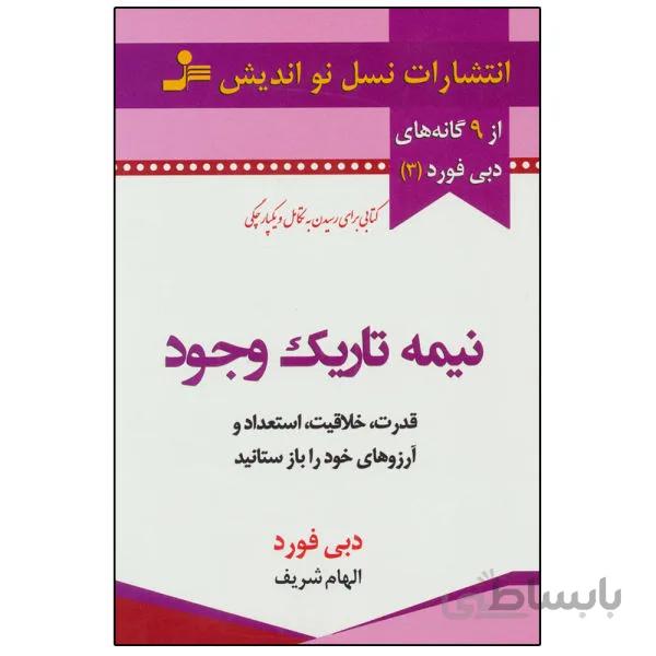 کتاب نیمه تاریک وجود دبی فورد نشر کلک آزادگان