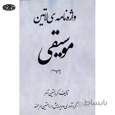 کتاب واژه نامه ی لاتین موسیقی