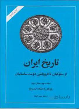 تاریخ ایران کمبریج (جلد3)(قسمت دوم از سلوکیان تا فروپاشی دولت ساسانیان)(کد ناشر : 246)