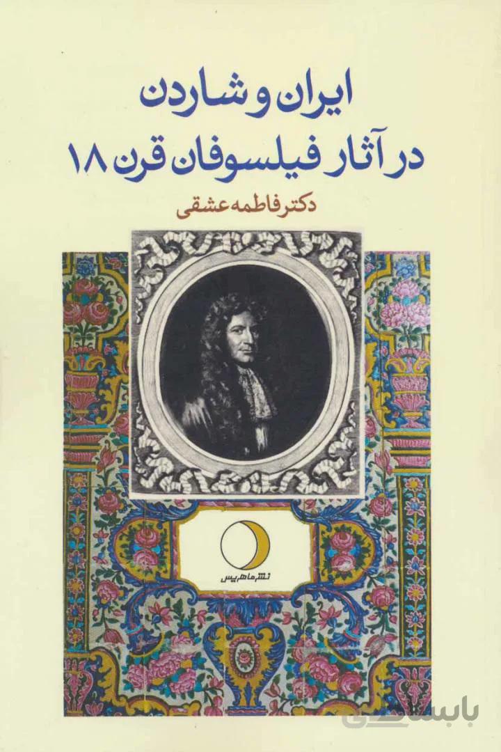 ایران و شاردن در آثار فیلسوفان قرن ۱۸