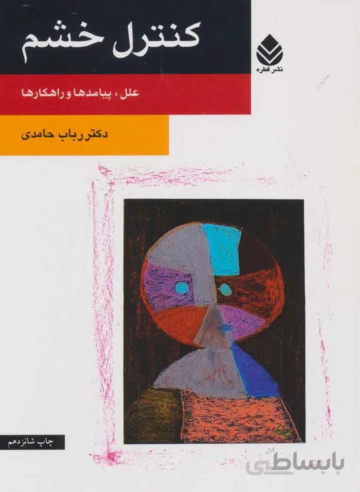كنترل خشم (كد ناشر : 119)