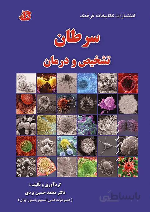 کتاب درس سرطان تشخیص و درمان