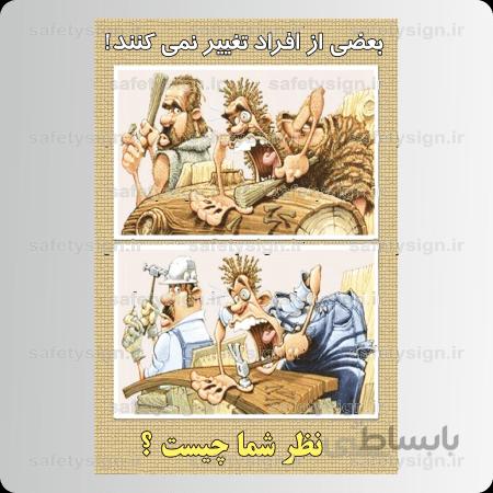 9045 – بعضی از افراد تغییر نمی کنند