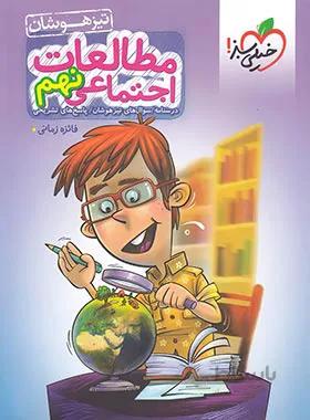 مطالعات اجتماعی پایه نهم تیزهوشان خیلی سبز