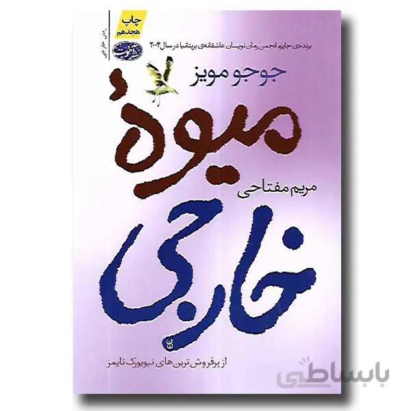میوه خارجی