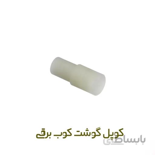 کوپل گوشت کوب برقی