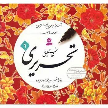مجموعه کتاب اموزش و تمرین خوشنویسی خط نستعلیق تحریری 4 جلدی
