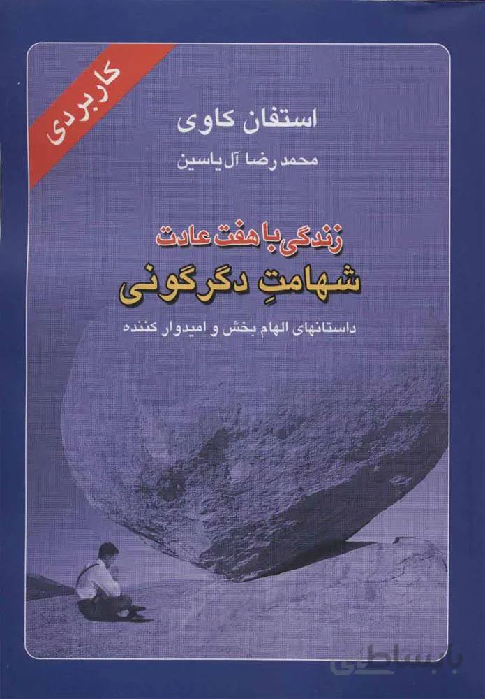 زندگي با هفت عادت شهامت دگرگوني (كد ناشر : 156)
