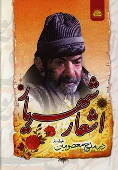 اشعار شهریار در مدح معصومین