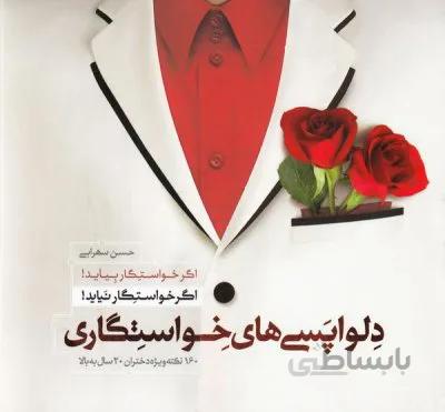 کتاب دلواپسی های خواستگاری : 160نکته ویژه دختران 20 سال به بالا