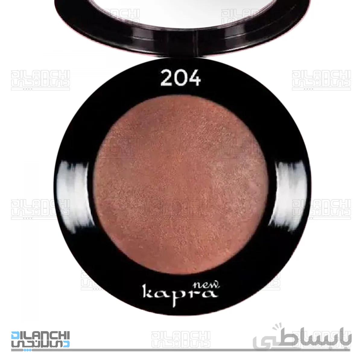 رژگونه کاپرا نیو Kapra New مدل تراکوتا سایز کوچک شماره 204 وزن 5 گرم