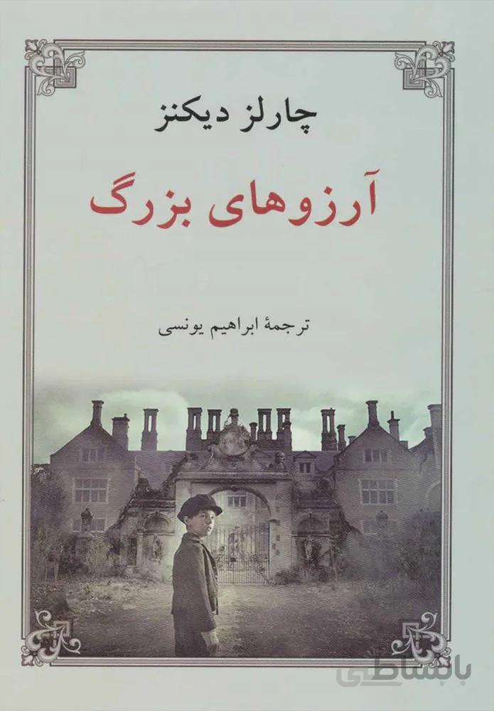 آرزوهاي بزرگ (كد ناشر : 171)