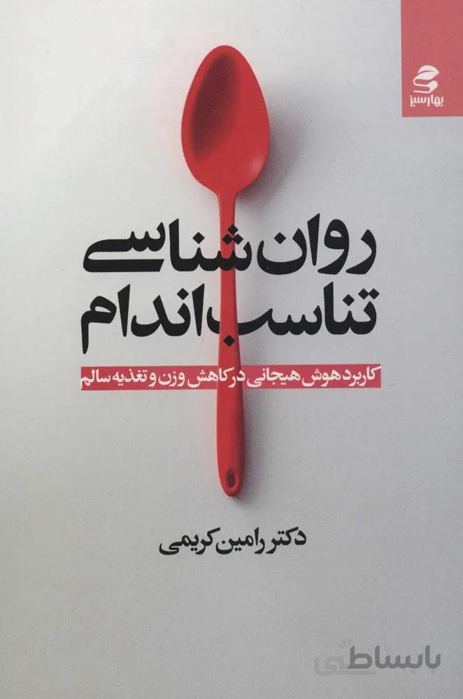 روان شناشي تناسب اندام (كد ناشر : 116)