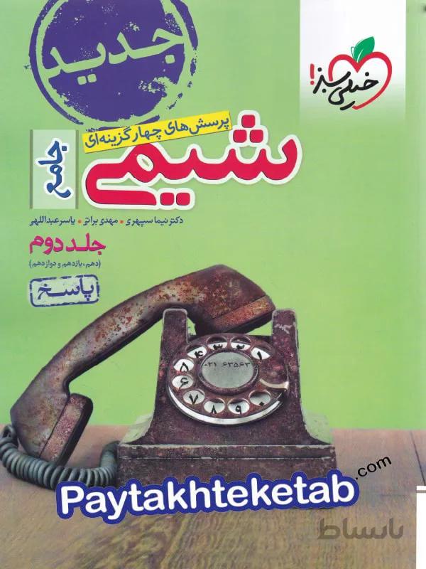پاسخ شیمی جامع کنکور جلد دوم 2 خیلی سبز