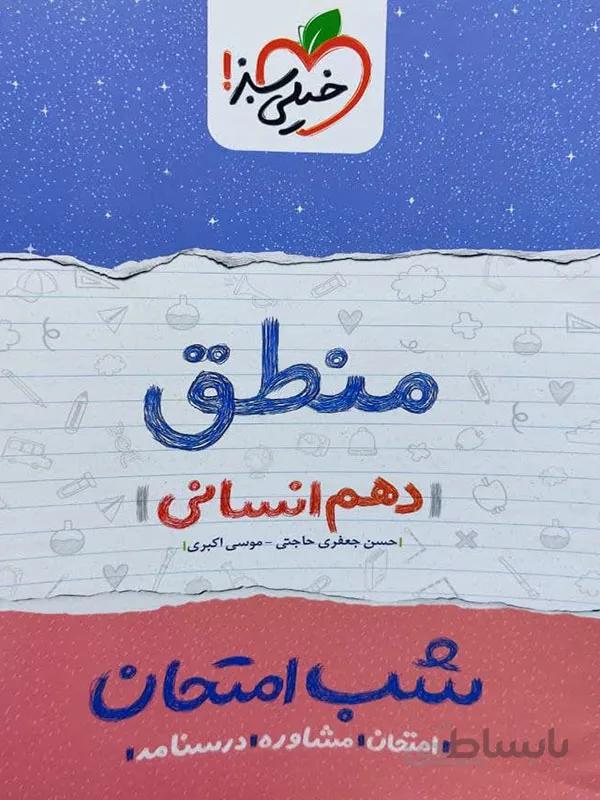 شب امتحان منطق دهم انسانی خیلی سبز