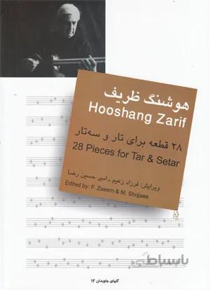 28 قطعه برای تار وسه تار