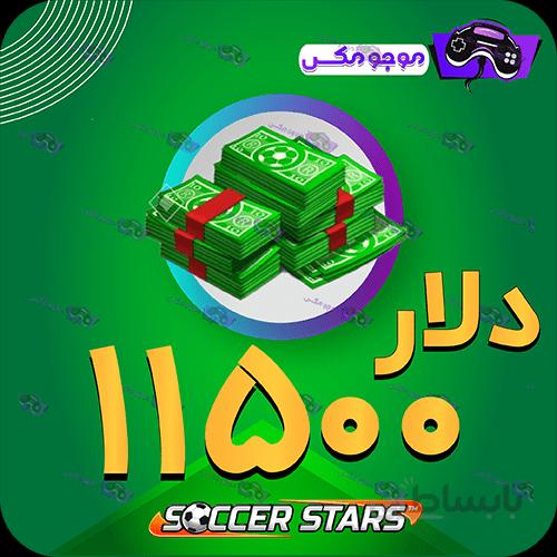 خرید 11500 عدد دلار ساکراستارز (SoccerStars)