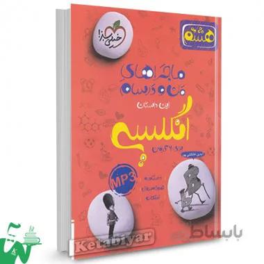 کتاب ماجراهای من و درسام انگلیسی هشتم (8) خیلی سبز