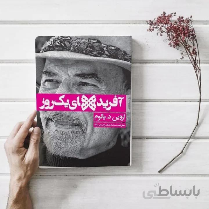 کتاب آفریده های یک روز اثر اروین یالوم