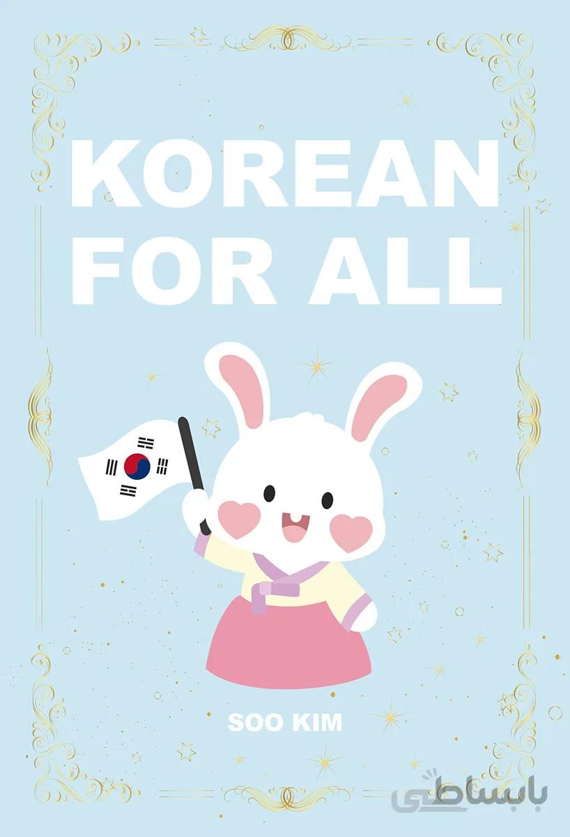 خرید کتاب کره ای برای همه Korean For All Learn Korean For Beginners in English