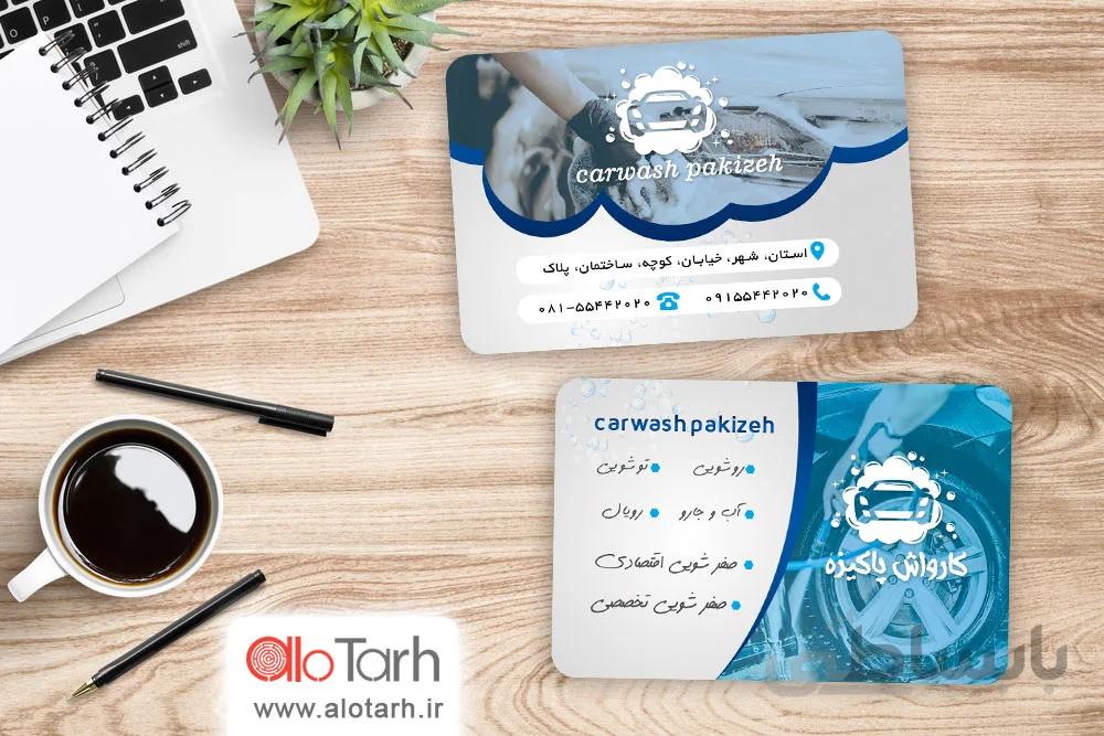 طرح کارت ویزیت کارواش ماشین لایه باز