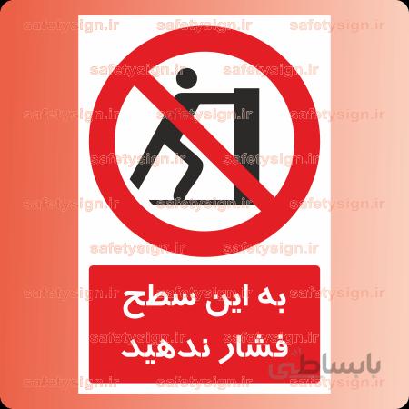 ۲۲۴۱-به این سطح فشار ندهید