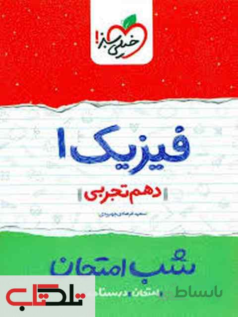 شب امتحان فیزیک دهم تجربی(نمونه سوالات امتحانی)